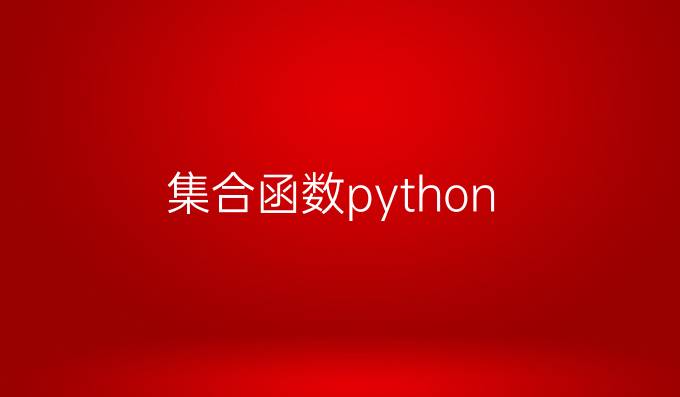 集合函数python