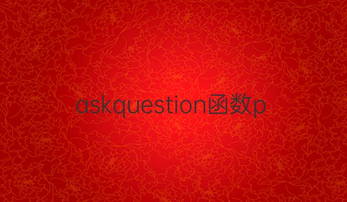 askquestion函数python