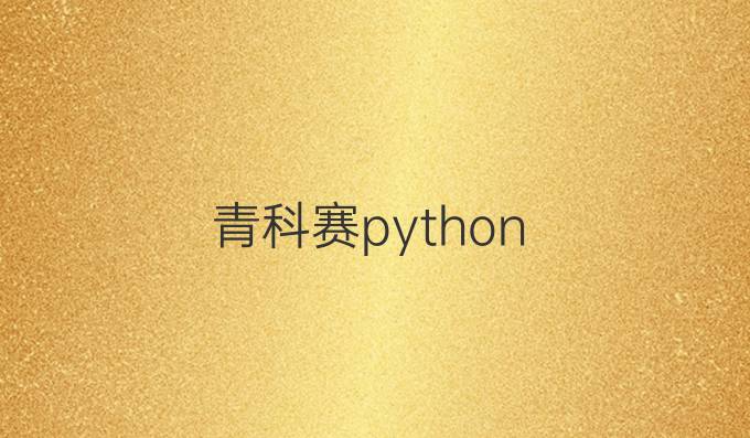 青科赛python