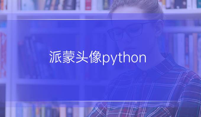 派蒙头像python