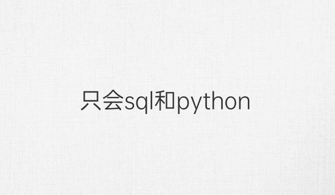 只会sql和python