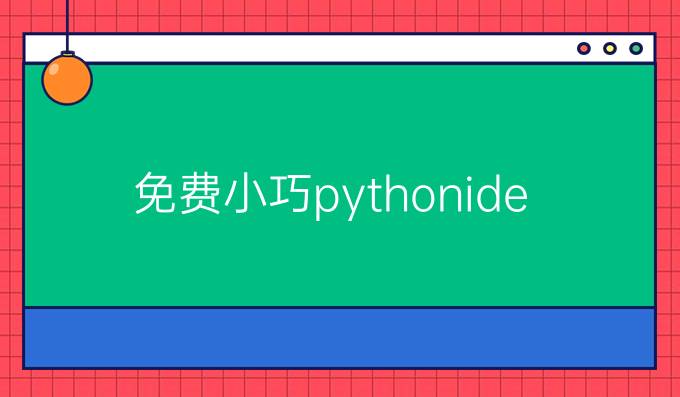 免费小巧pythonide