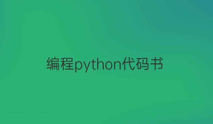 编程python代码书