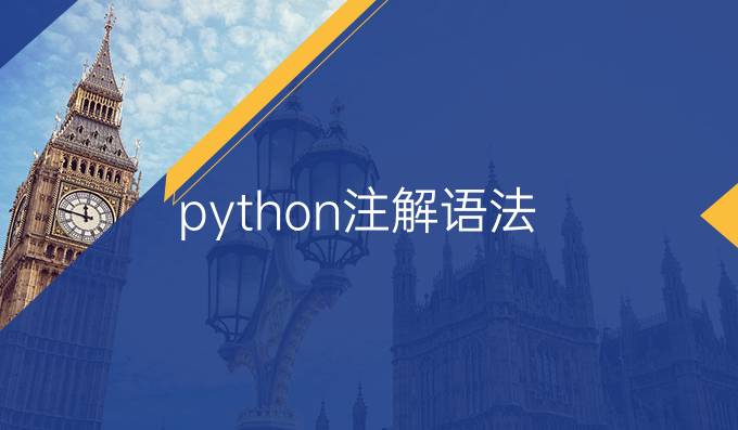 python注解语法