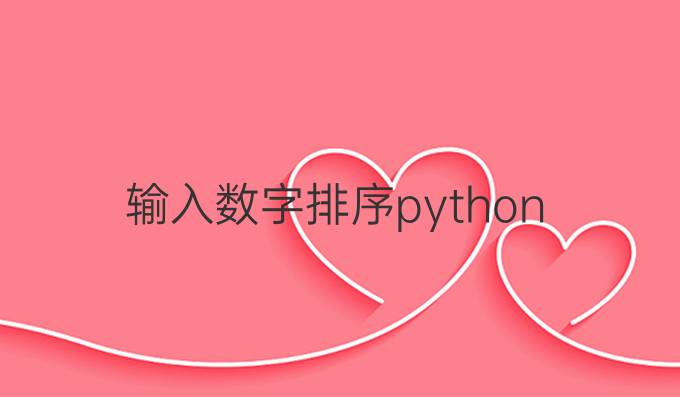 输入数字排序python