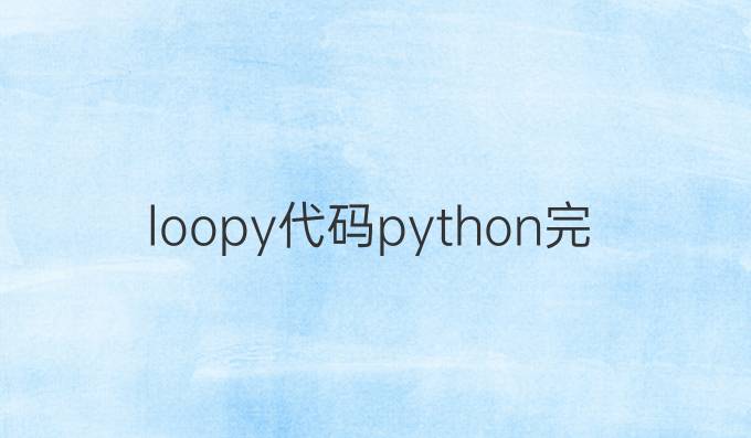 loopy代码python完整