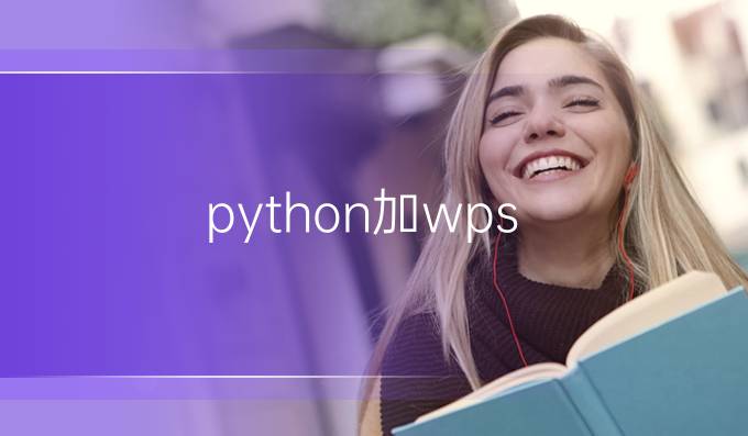 python加wps
