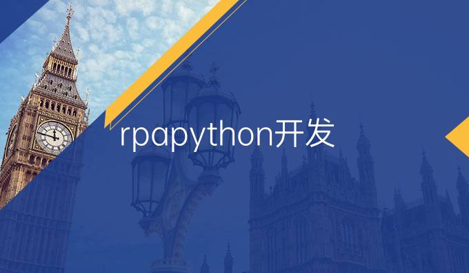 rpapython开发