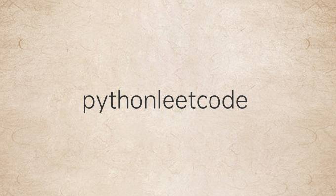 pythonleetcode答案