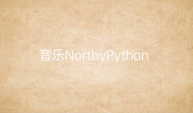 音乐NorthyPython