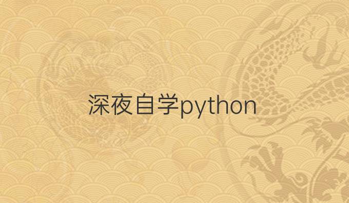 深夜自学python