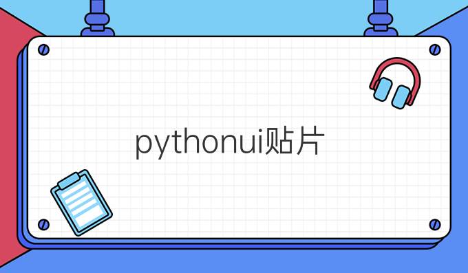 pythonui贴片