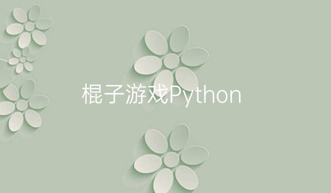 棍子游戏Python