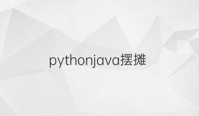 pythonjava摆摊