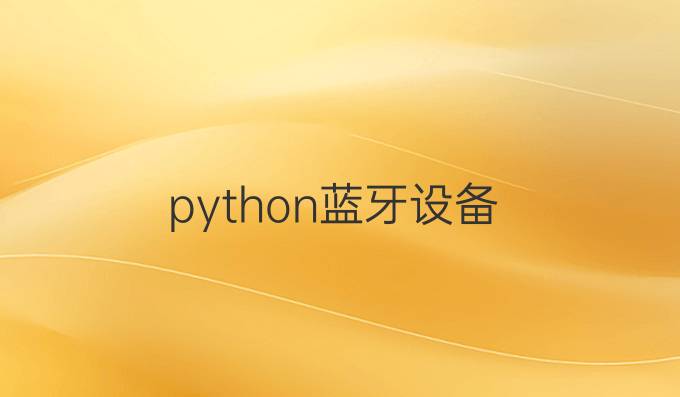 python蓝牙设备