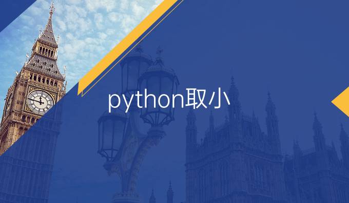 python取小
