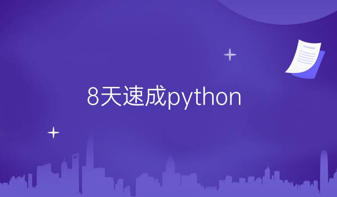 8天速成python