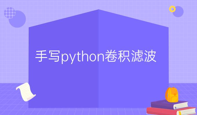 手写python卷积滤波