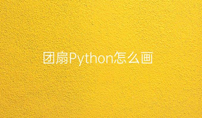 团扇Python怎么画