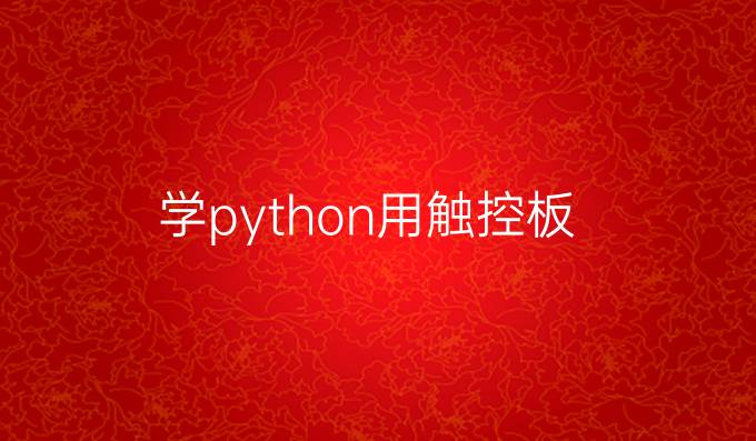 学python用触控板