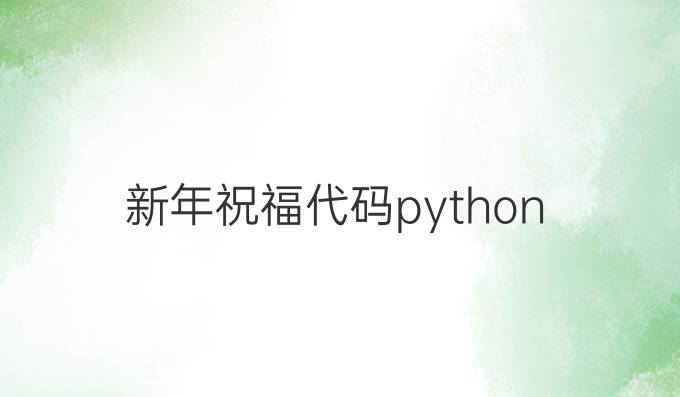 新年祝福代码python