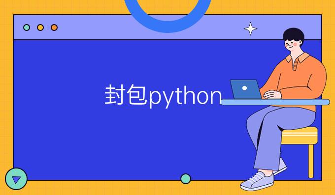 封包python
