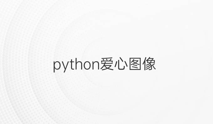 python爱心图像