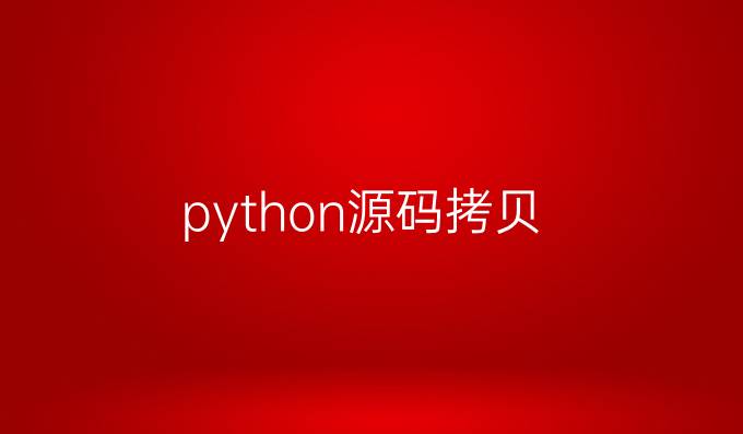 python源码拷贝