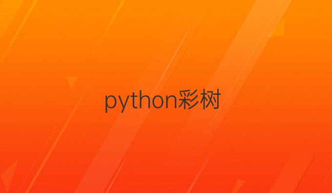 python彩树
