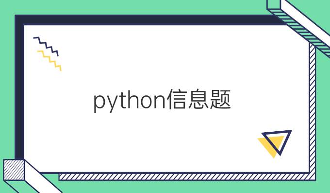 python信息题
