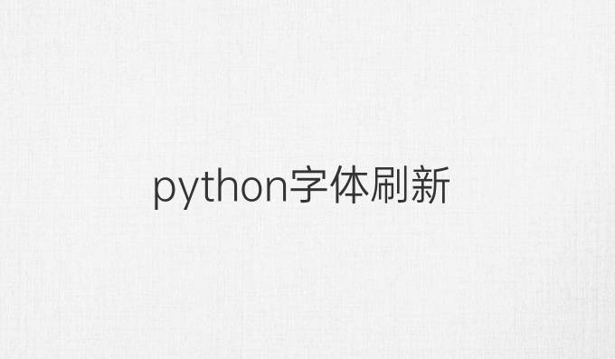 python字体刷新