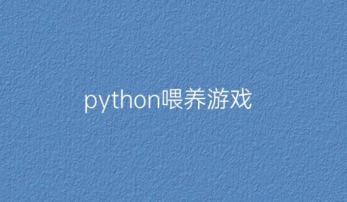python喂养游戏