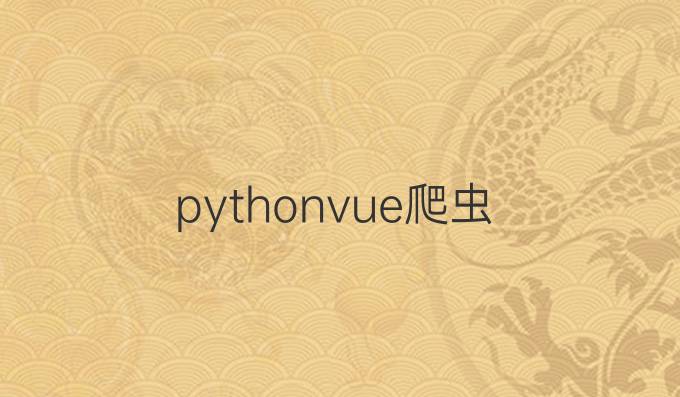 pythonvue爬虫