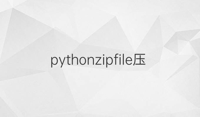 pythonzipfile压缩