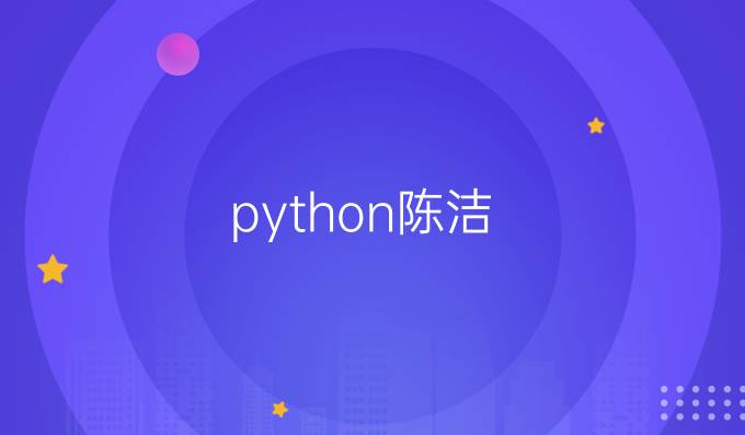 python陈洁
