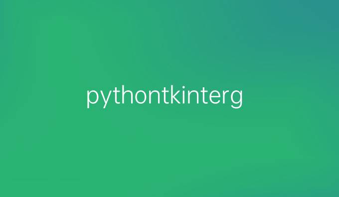 pythontkintergrid布局