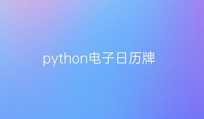 python电子日历牌