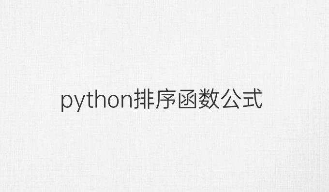 python排序函数公式
