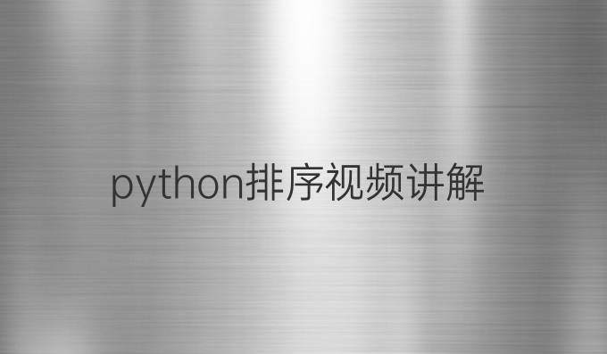 python排序视频讲解