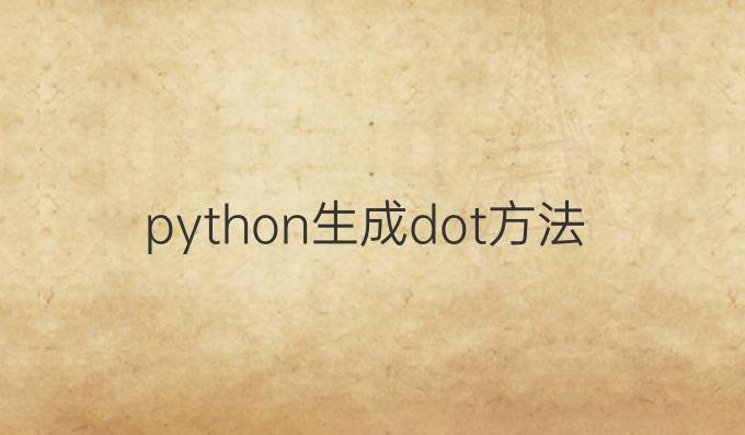 python生成dot方法