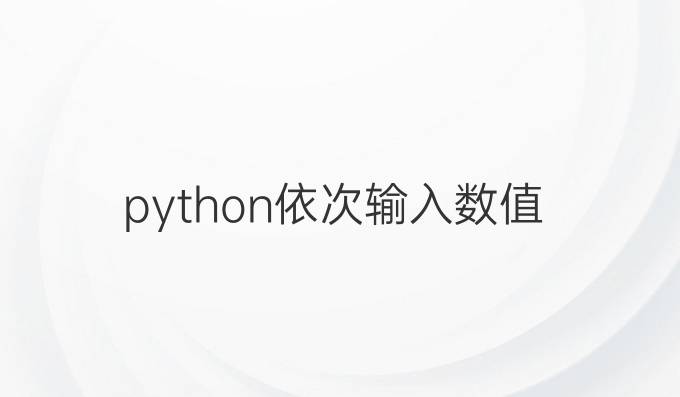 python依次输入数值