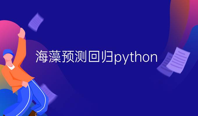 海藻预测回归python