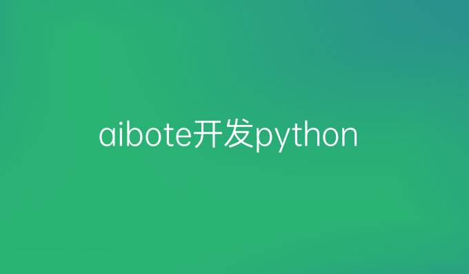 aibote开发python脚本