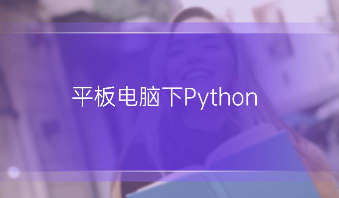 平板电脑下Python
