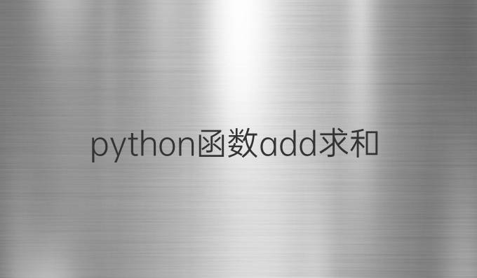 python函数add求和