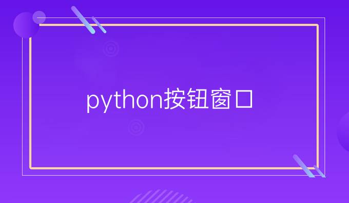 python按钮窗口