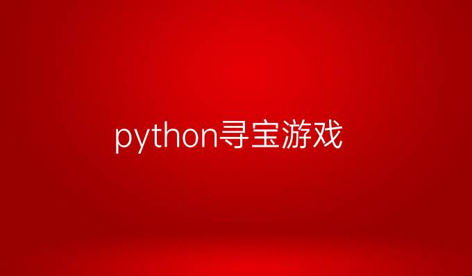 python寻宝游戏