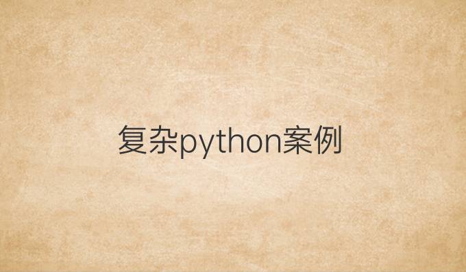 复杂python案例