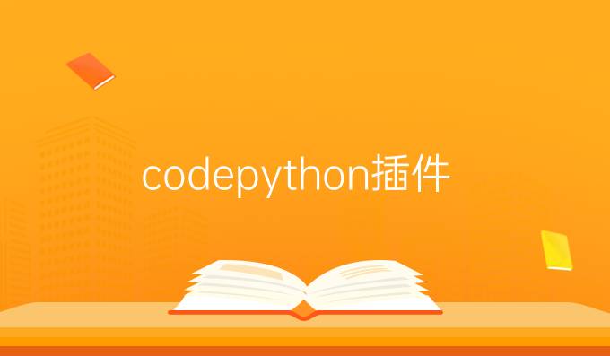 codepython插件