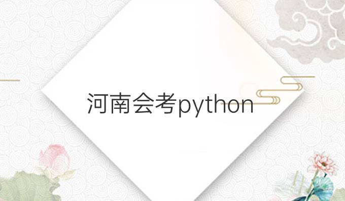 河南会考python